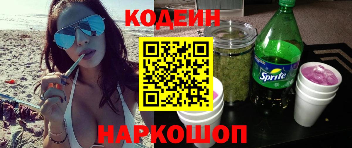 Кодеин напиток Lean (лин)  Вход с VPN  Советский 